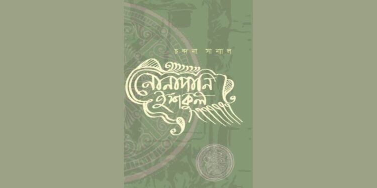 Chandana Sanyal’s memoir Nonapani Iskul chronicles her journey as a Bangla teacher in Salt Lake, blending humour, nostalgia, and critique of modern education. A heartfelt reflection on teachers, schools, and the fading bonds in India’s classrooms.